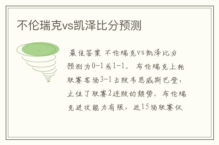 不伦瑞克vs凯泽比分预测