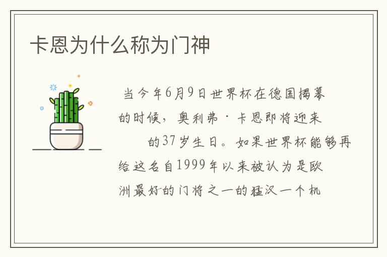 卡恩为什么称为门神