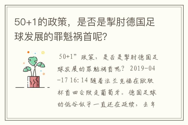 50+1的政策,是否是掣肘德国足球发展的罪魁祸首呢?