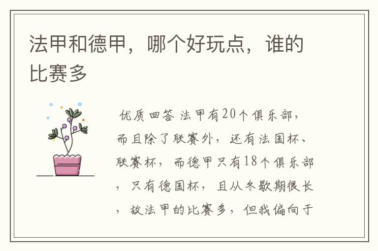 法甲和德甲,哪个好玩点,谁的比赛多