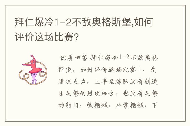拜仁爆冷1-2不敌奥格斯堡,如何评价这场比赛?