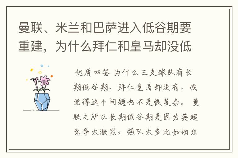 曼联、米兰和巴萨进入低谷期要重建,为什么拜仁和皇马却没低谷期?