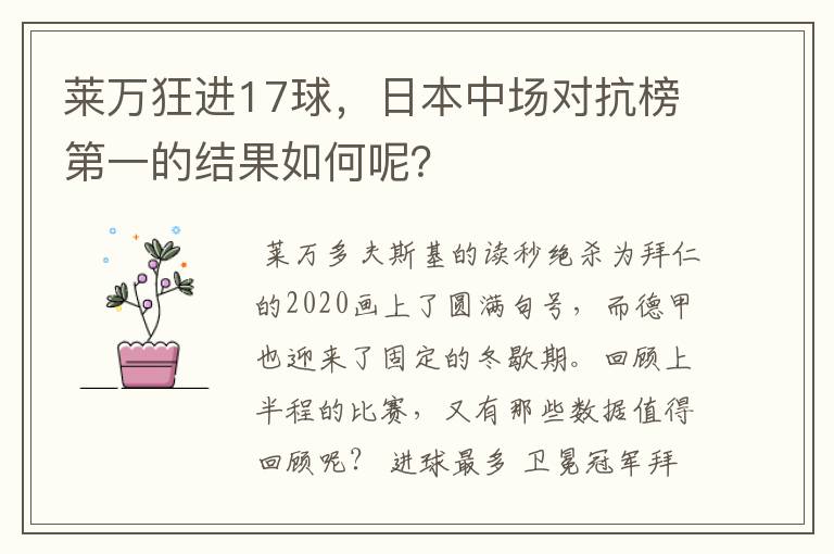 莱万狂进17球,日本中场对抗榜第一的结果如何呢?