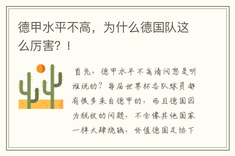德甲水平不高,为什么德国队这么厉害?!