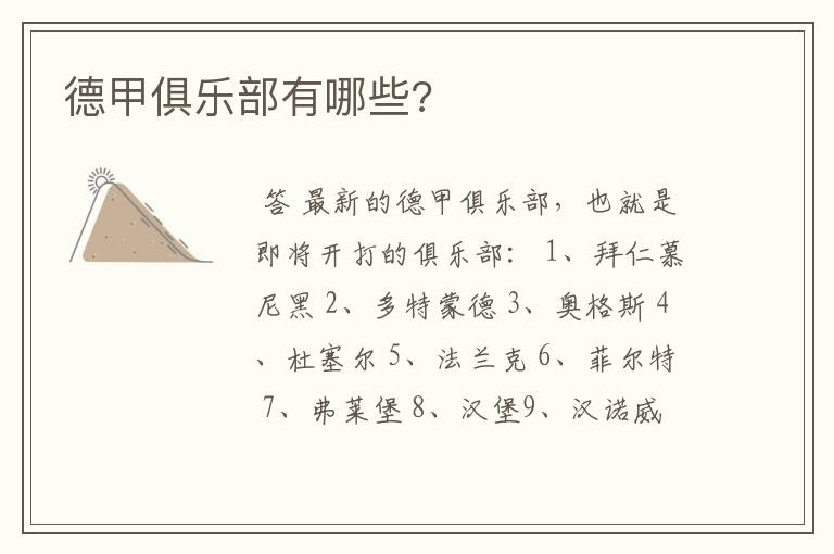 德甲俱乐部有哪些?
