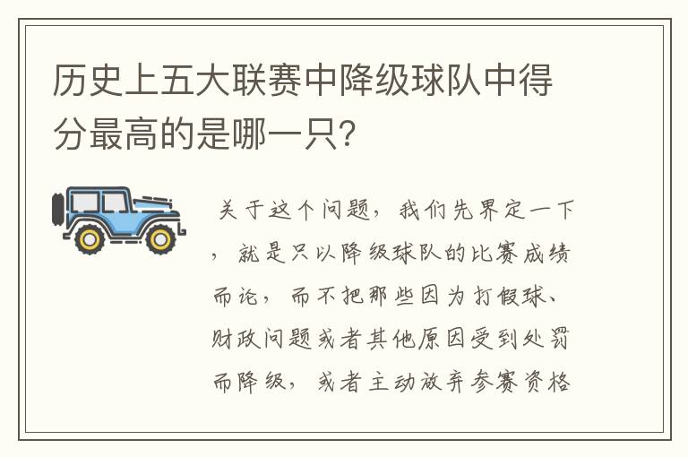 历史上五大联赛中降级球队中得分最高的是哪一只?