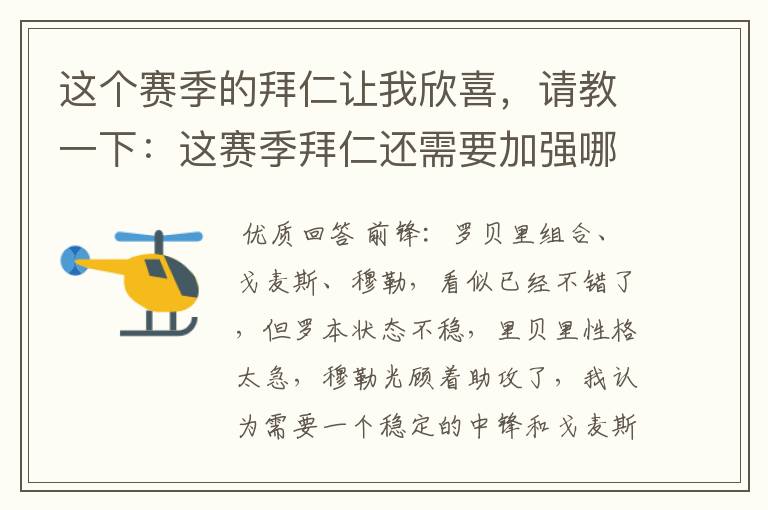 这个赛季的拜仁让我欣喜,请教一下:这赛季拜仁还需要加强哪些位置才能在欧冠上和巴萨抗衡?,最终碰杯?