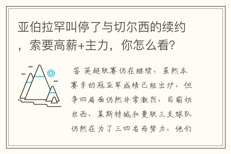 亚伯拉罕叫停了与切尔西的续约,索要高薪+主力,你怎么看?