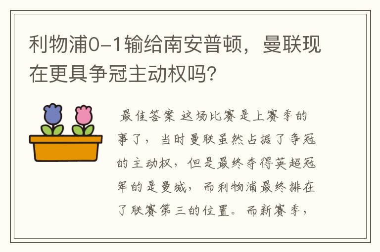 利物浦0-1输给南安普顿,曼联现在更具争冠主动权吗?