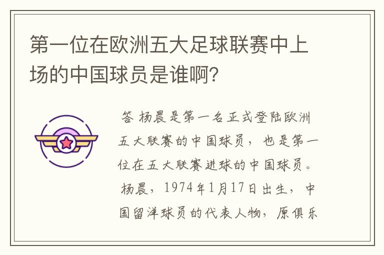 第一位在欧洲五大足球联赛中上场的中国球员是谁啊?
