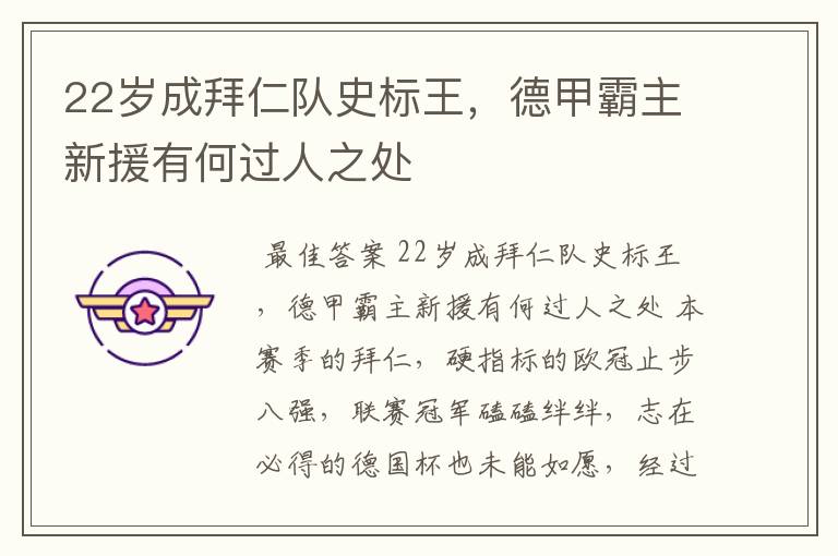 22岁成拜仁队史标王,德甲霸主新援有何过人之处