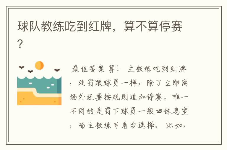 球队教练吃到红牌,算不算停赛?
