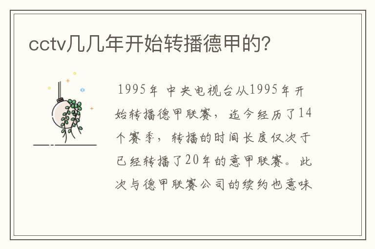 cctv几几年开始转播德甲的?