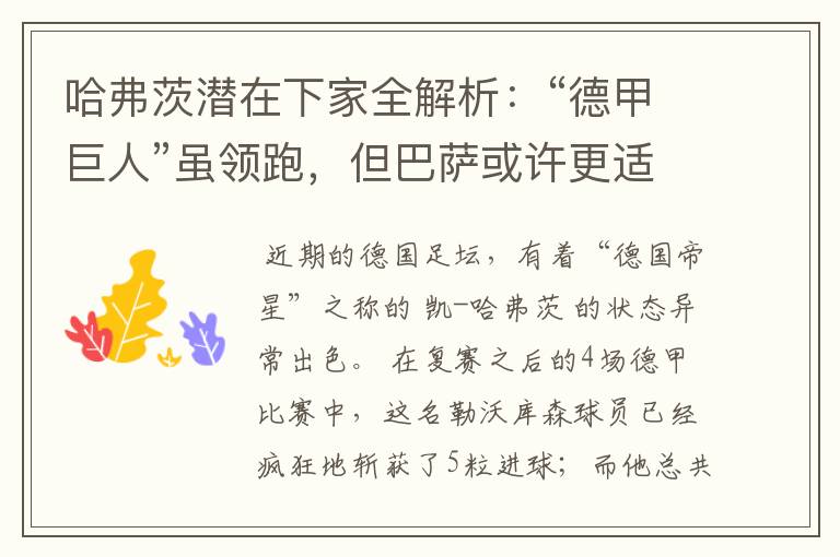 哈弗茨潜在下家全解析:“德甲巨人”虽领跑,但巴萨或许更适合他