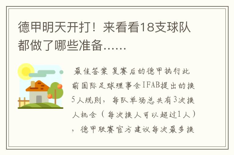 德甲明天开打!来看看18支球队都做了哪些准备……
