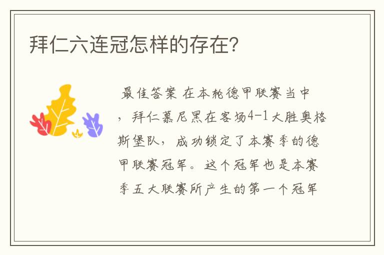 拜仁六连冠怎样的存在?