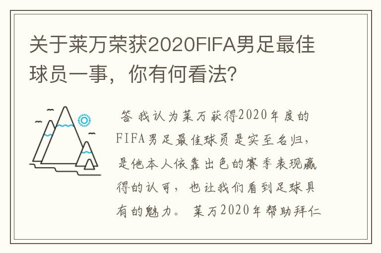 关于莱万荣获2020FIFA男足最佳球员一事,你有何看法?