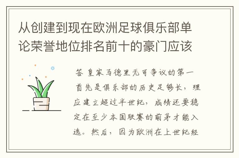 从创建到现在欧洲足球俱乐部单论荣誉地位排名前十的豪门应该怎么排?