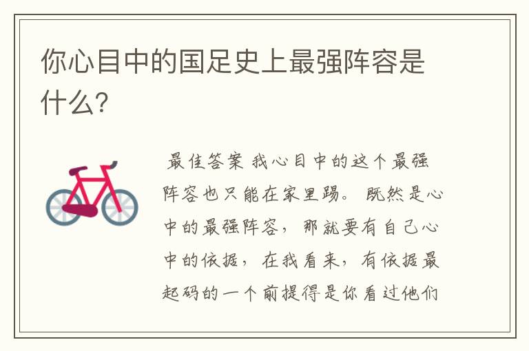 你心目中的国足史上最强阵容是什么?