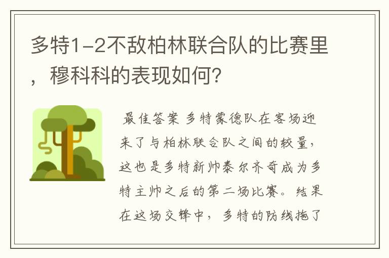 多特1-2不敌柏林联合队的比赛里，穆科科的表现如何？