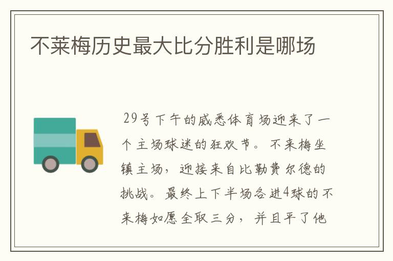 不莱梅历史最大比分胜利是哪场