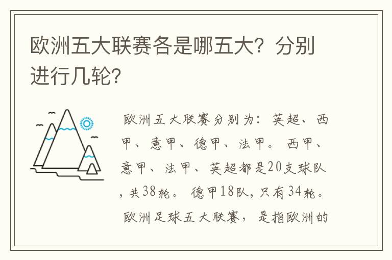 欧洲五大联赛各是哪五大?分别进行几轮?