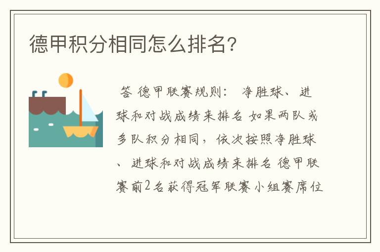 德甲积分相同怎么排名?