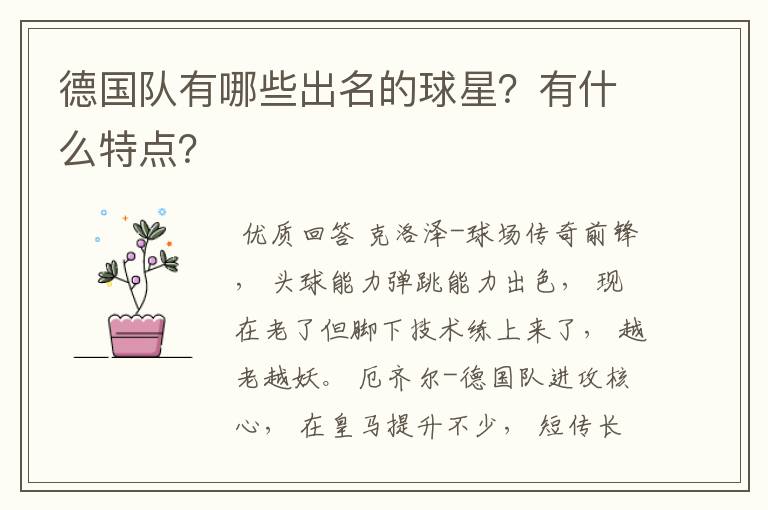德国队有哪些出名的球星?有什么特点?