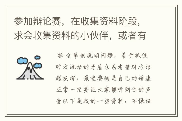 参加辩论赛,在收集资料阶段,求会收集资料的小伙伴,或者有参加辩论赛经验的,求指导