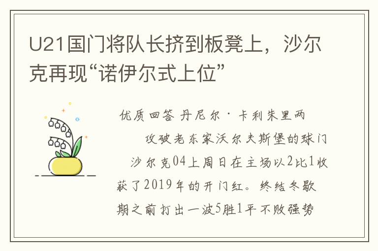 U21国门将队长挤到板凳上,沙尔克再现“诺伊尔式上位”