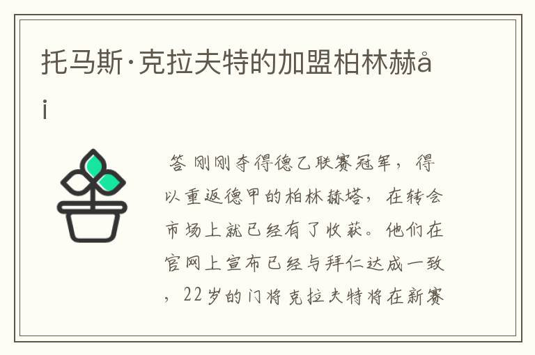 托马斯·克拉夫特的加盟柏林赫塔