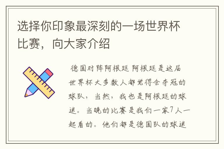 选择你印象最深刻的一场世界杯比赛,向大家介绍