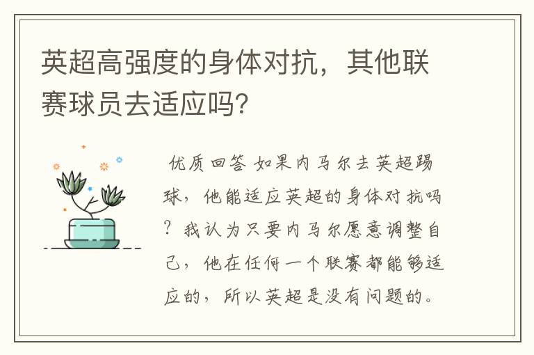 英超高强度的身体对抗,其他联赛球员去适应吗?
