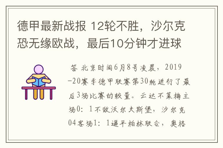 德甲最新战报 12轮不胜,沙尔克恐无缘欧战,最后10分钟才进球?