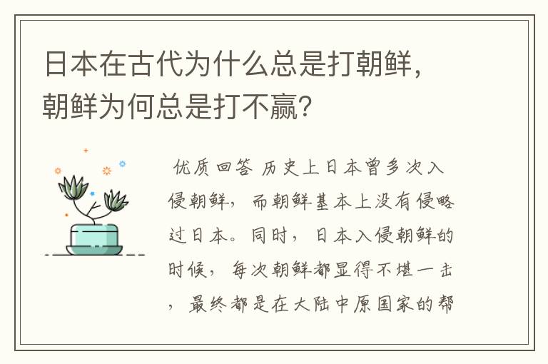 日本在古代为什么总是打朝鲜，朝鲜为何总是打不赢？