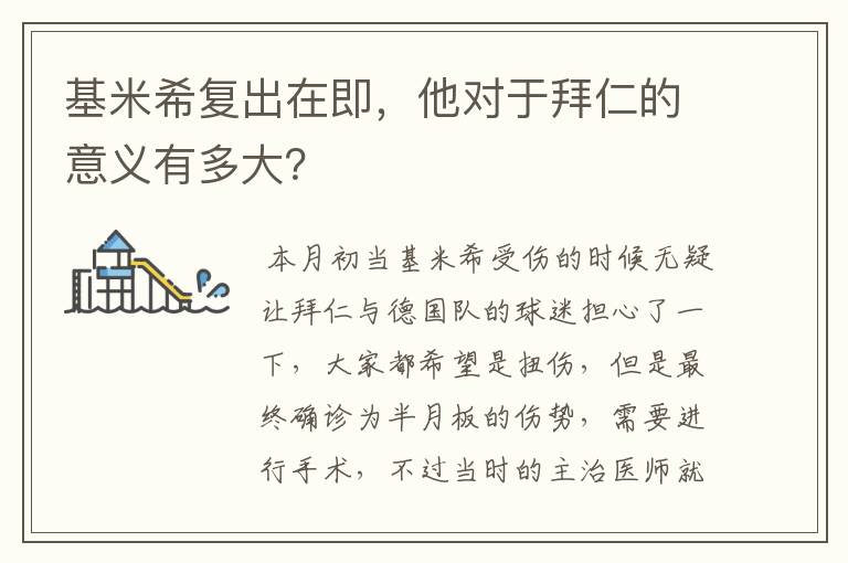 基米希复出在即,他对于拜仁的意义有多大?