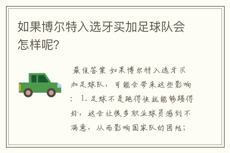 如果博尔特入选牙买加足球队会怎样呢?