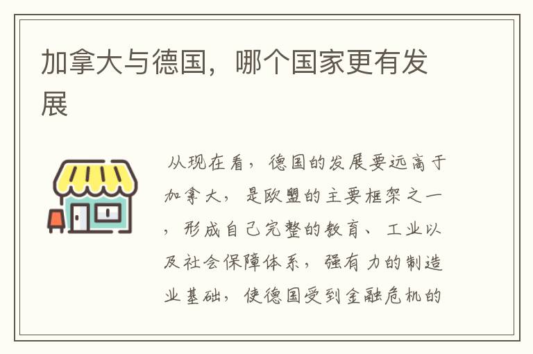 加拿大与德国,哪个国家更有发展