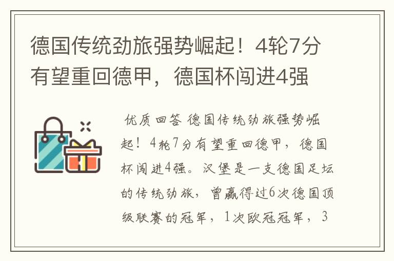 德国传统劲旅强势崛起!4轮7分有望重回德甲,德国杯闯进4强
