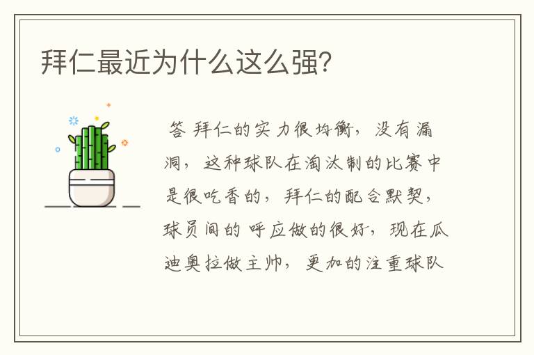 拜仁最近为什么这么强?