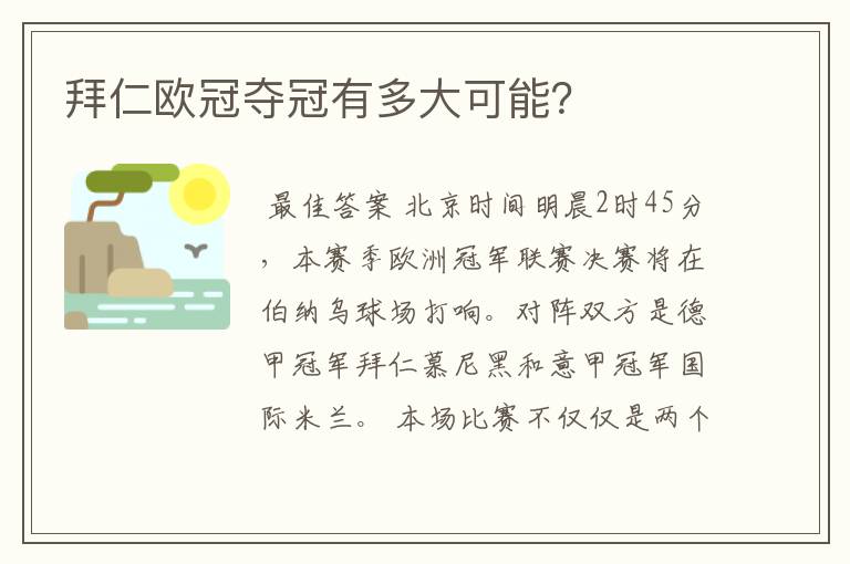 拜仁欧冠夺冠有多大可能?