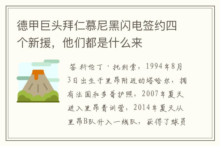 德甲巨头拜仁慕尼黑闪电签约四个新援,他们都是什么来