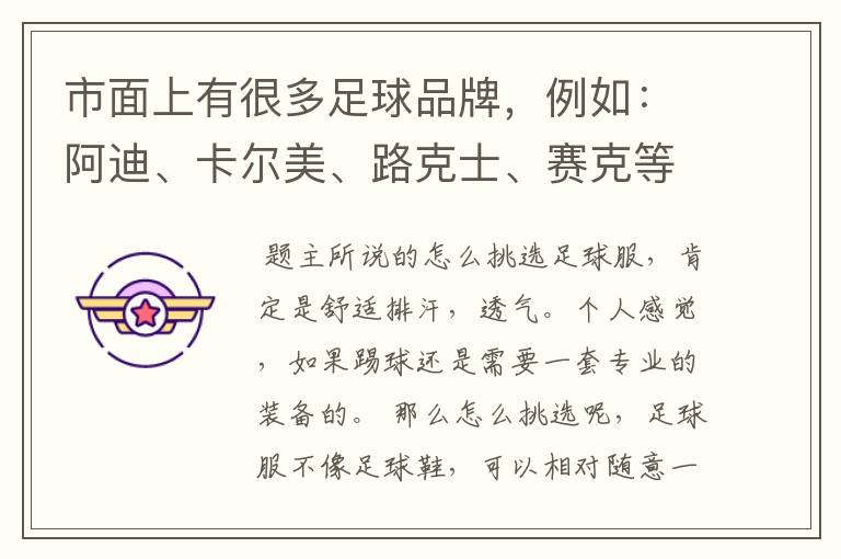 市面上有很多足球品牌,例如:阿迪、卡尔美、路克士、赛克等等,如何辨别足球服穿起来属不舒服?