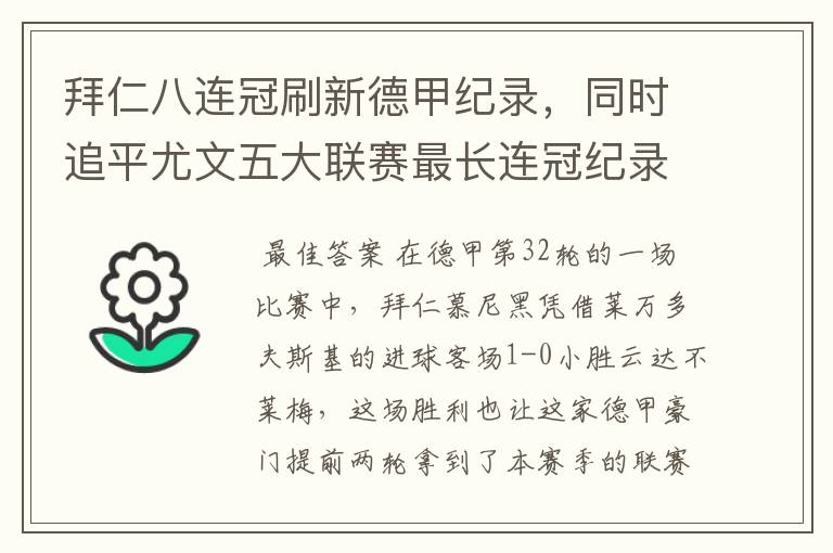 拜仁八连冠刷新德甲纪录,同时追平尤文五大联赛最长连冠纪录