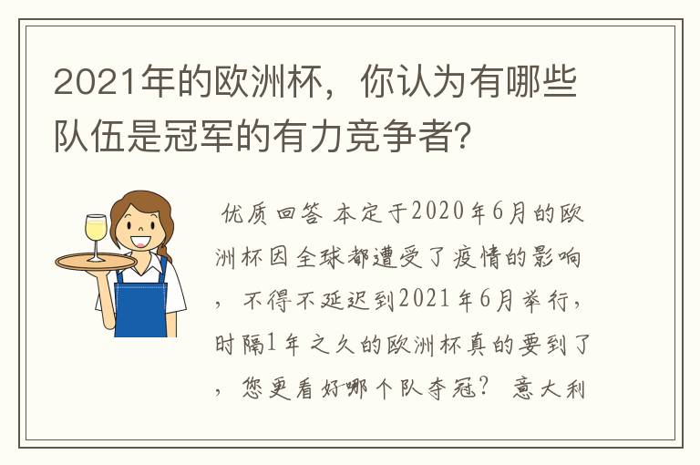 2021年的欧洲杯,你认为有哪些队伍是冠军的有力竞争者?