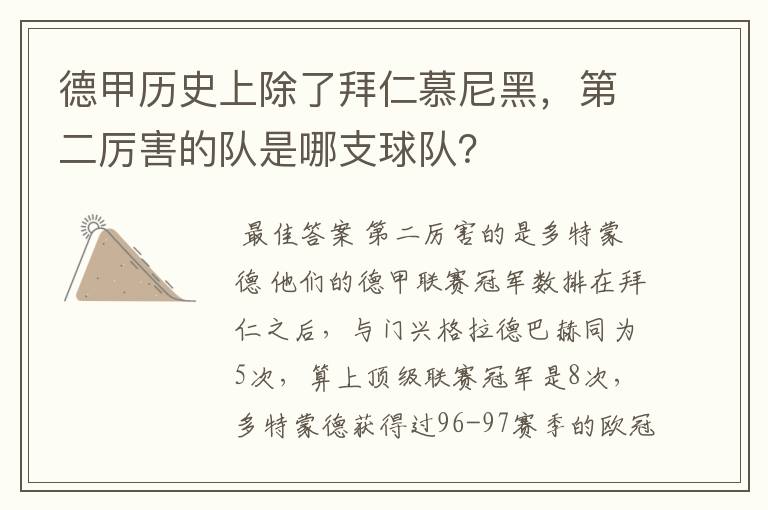 德甲历史上除了拜仁慕尼黑,第二厉害的队是哪支球队?