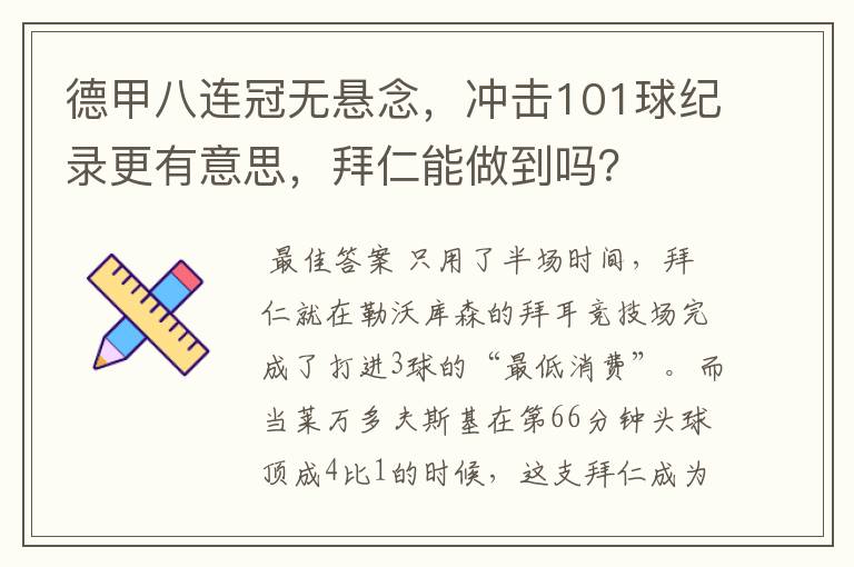 德甲八连冠无悬念,冲击101球纪录更有意思,拜仁能做到吗?