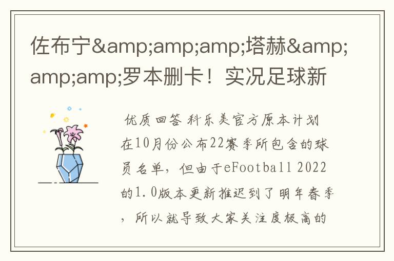 佐布宁&塔赫&罗本删卡!实况足球新赛季已知删卡名单