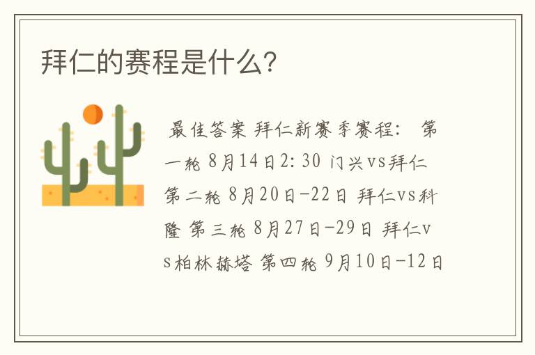 拜仁的赛程是什么?
