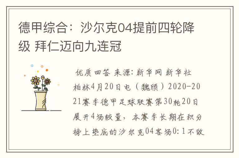 德甲综合:沙尔克04提前四轮降级 拜仁迈向九连冠